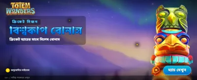 সেরা গেমিং অভিজ্ঞতার নিশ্চয়তা banner